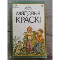 Мядовыя краскі Алесь Рылько