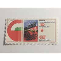 Венгрия 1975. 30 - летие освобождения. Плакаты