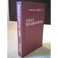 Милован Джилас "Лицо тоталитаризма" (включает 3 работы: "Беседы со Сталиным", "Новый класс", "Несовершенное общество")