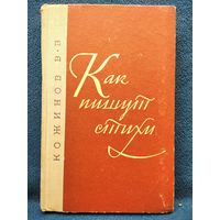 В.В. Кожинов   Как пишут стихи. О законах поэтического творчества.   1970 год