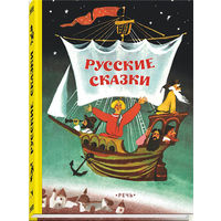 Русские сказки. Художник Александр Коковкин ///