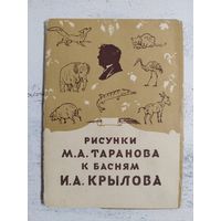 Рисунки Тараканова к басням Крылова. 1956