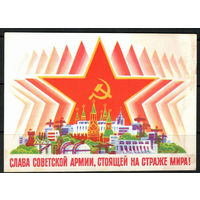 Почтовая карточка " Слава советской армии, стоящей на страже мира"