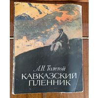 Толстой.Кавказский пленник