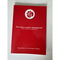 Ингвар Карлссон, Анна-Мария Линдгрен. Что такое социал-демократия?