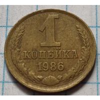 СССР 1 копейка, 1986     ( 4-1-6 )