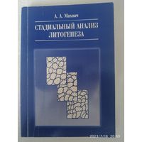 Стадиальный анализ литогенеза. Учебник / А. А. Махнач +автограф.