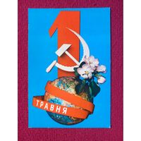 1 Мая! Украинская открытка. Дерлеменко, Лисовский 1976 г.