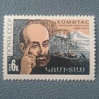 СССР 1969. Армянский композитор Комитас 1869-1935