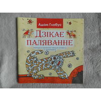 АДАМ ГЛОБУС. "ДЗІКАЕ ПАЛЯВАННЕ КАРАЛЯ СТАХА". ЛЕГЕНДА Ў МАЛЮНКАХ ПАВОДЛЕ АПОВЕСЦI КАРАТКЕВIЧА. 2005 г.