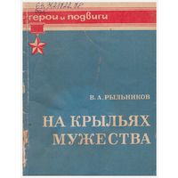 В.А. Рыльников На крыльях мужества