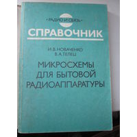 Микросхемы для бытовой радиоаппаратуры. Справочник*