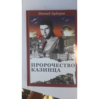 Книга Пророчество Казинца 2008г.