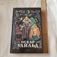 Оскар Уайльд. Волшебные сказки. (Кентервильское привидение и др.) Преступление лорда Артура Сэвила.