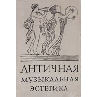 А. Ф. Лосев "Античная музыкальная эстетика" серия "Памятники музыкально-эстетической мысли"