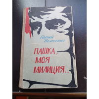 Гарий Немченко / Пашка, моя милиция... | Немченко Гарий Леонтьевич 1970