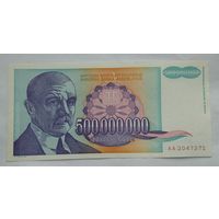 Югославия 500000000 (500 000 000, 500 миллионов) динаров 1993 г.