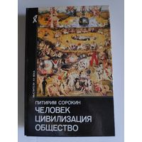 Питирим Сорокин. Человек. Цивилизация. Общество.