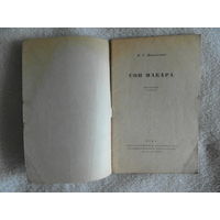 Короленко В.Г. Сон Макара: святочный рассказ. Серия: Массовая библиотека. М., ОГИЗ, 1946г.
