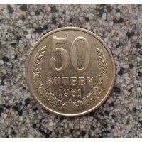 50 копеек 1961 года СССР.