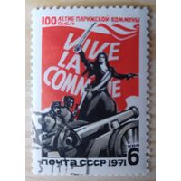 СССР 1971  100л Парижской Коммуне.