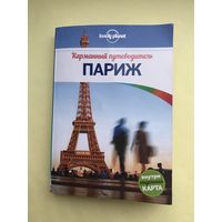 Париж путеводитель с картой Lonely Planet