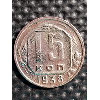 15 копеек 1938 г. + 15 копеек 1946 г. - БОНУСОМ. Распродажа с рубля.