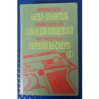 Детективы-Ангел-хранитель. Саван для свидетелей. Обрекаю на смерть.