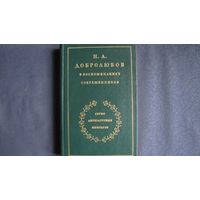 Н.А.Добролюбов в воспоминаниях современников