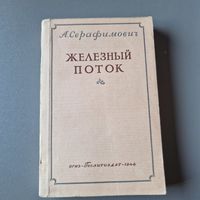 Серафимович А. Железный поток 1946 год