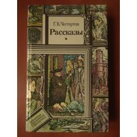 Г.Е.Честертон. РАССКАЗЫ.//ПФ.