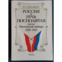 Артамонов В.А. . Россия и Речь Посполитая после Полтавской победы ( 1709 - 1714 )