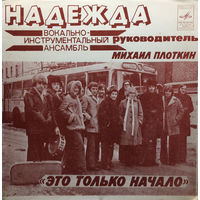 Надежда - Это Только Начало - 1977,Flexi-disc,7", 33 1/3 RPM,Mono,Made in USSR.