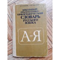 Грамматико-офографический словарь русского языка. 1985