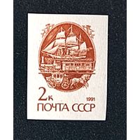 Марки СССР стандарт 2 коп без зубцовки почтовая связь 1991г