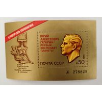 Марки СССР номерной блок 20 лет полета Гагарина 1981г 6,0МЕ