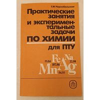 Химия.Практические занятия и экспериментальные задачи по химии для ПТУ. Учебное пособие/Чернобельская Г. М. 1989