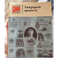 Книжечка,твердые деньги