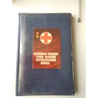 Альбом "Женщины-медики герои Великой отечественной войны" (самодельный)