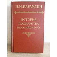 Карамзин. История государства российского 1 том