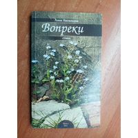 Анна Васильева "Вопреки. Стихи" Тираж 300 экземпляров. Дарственная надпись от автора с автографом