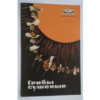 Буклет главкоопторгрекламы ,,грибы сушеные,,1967 г