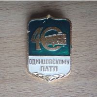 Одинцовскому автопарку