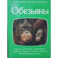 Обезьяны (Серия "Удивительный мир диких животных")