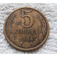 5 копеек 1984 СССР #08
