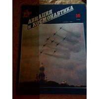 Журнал "Авиация и космонавтика" (10, 1990)
