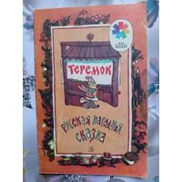 Детская книга Теремок 1988г.