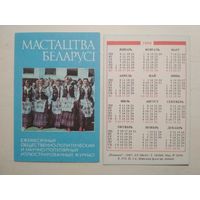 Карманный календарик. Журнал Мастацтва Белоруссии. 1988 год