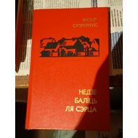 Віктар Супрунчук Недзе баліць ля сэрца