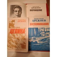 Книги Брежнев Л.И.(МалаяЗемля-Возрождение-Целина-Вос поминания)